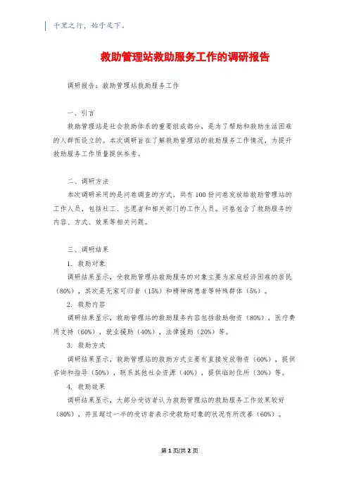救助管理站救助服务工作的调研报告