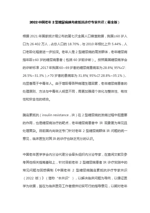 2022中国老年2型糖尿病胰岛素抵抗诊疗专家共识(最全版)