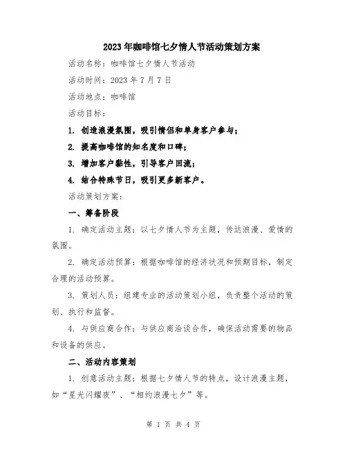 2023年咖啡馆七夕情人节活动策划方案