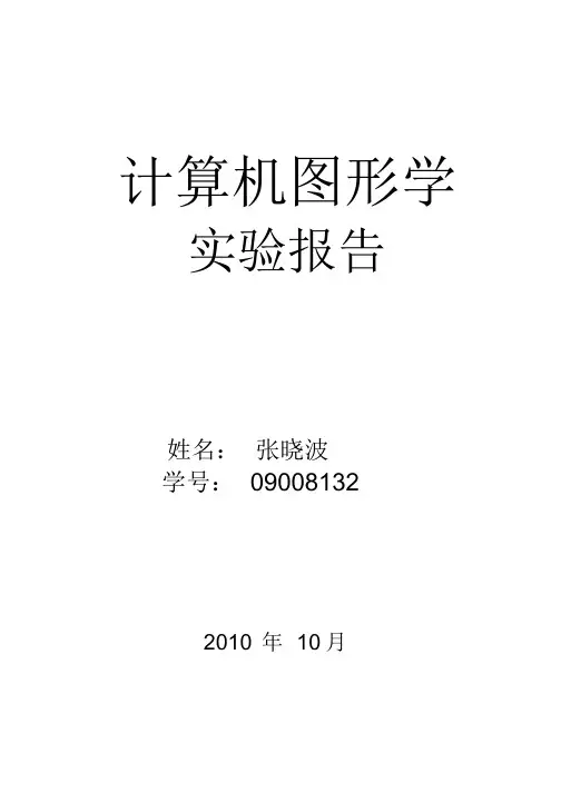 图形学实验报告-Bresenham算法画圆