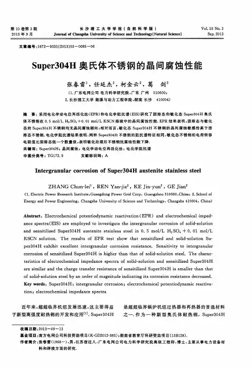 Super304H奥氏体不锈钢的晶间腐蚀性能
