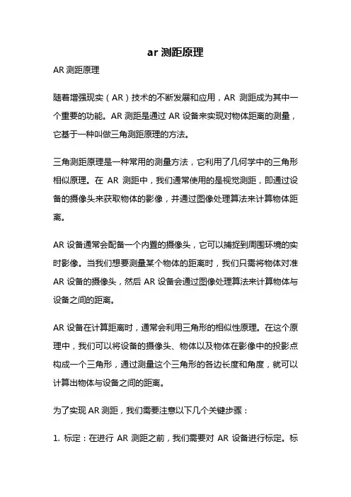 ar测距原理