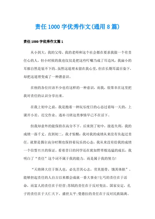 责任1000字优秀作文(通用8篇)