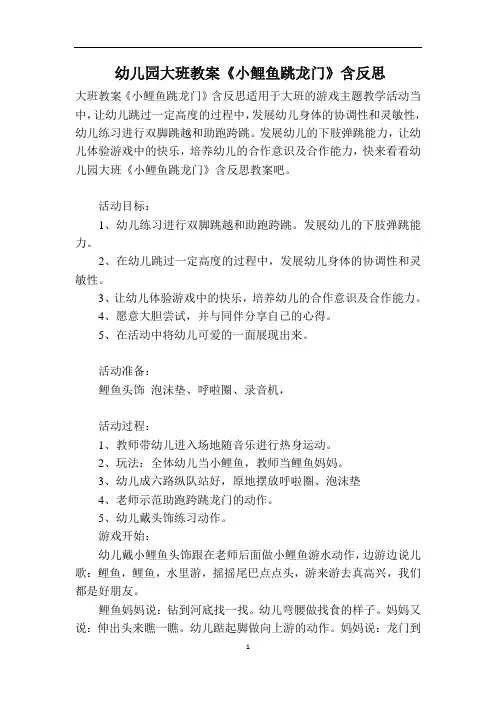 幼儿园大班教案《小鲤鱼跳龙门》含反思