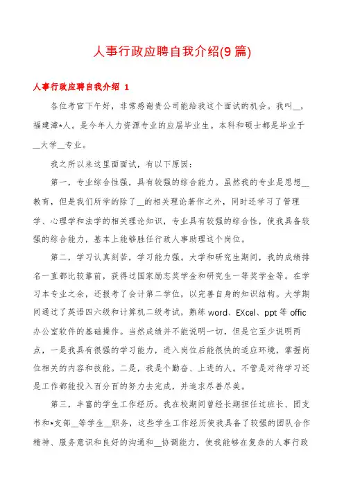 人事行政应聘自我介绍(9篇)