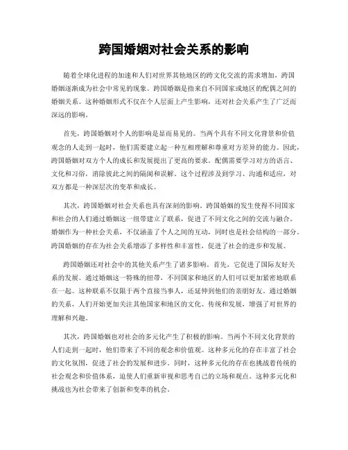 跨国婚姻对社会关系的影响