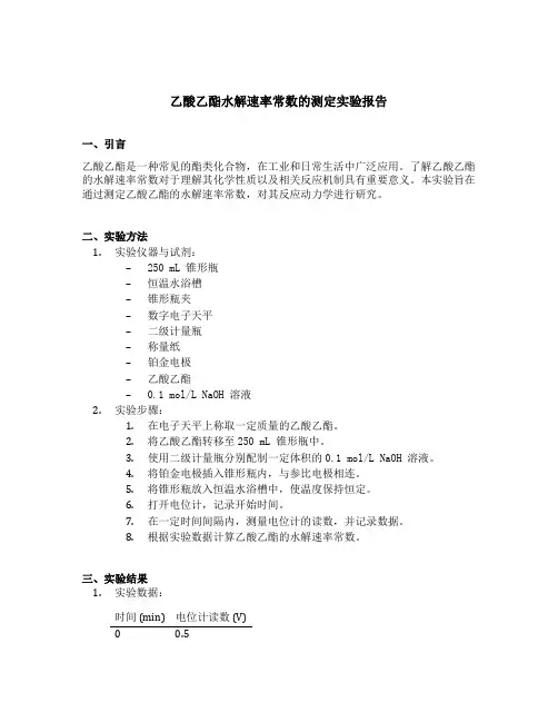 乙酸乙酯水解速率常数的测定实验报告