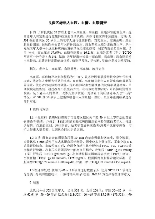 良庆区老年人血压、血糖、血脂调查