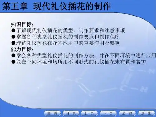 插花与盆景 第五章 现代礼仪插花的制作