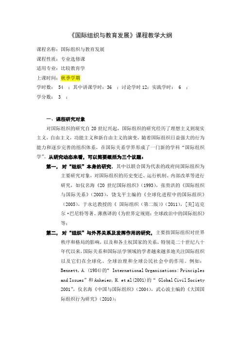 《国际组织与教育发展》课程教学大纲