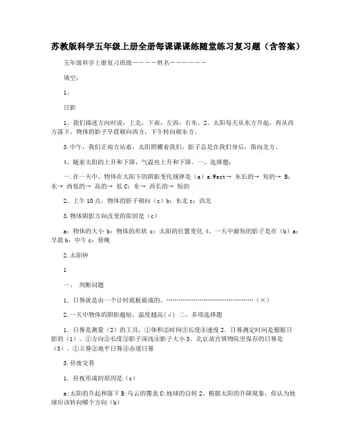 苏教版科学五年级上册全册每课课课练随堂练习复习题(含答案)