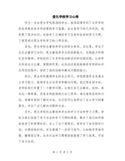 爱生学校学习心得