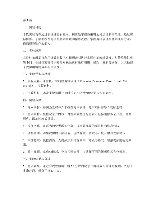 非线性剪辑实验报告(3篇)