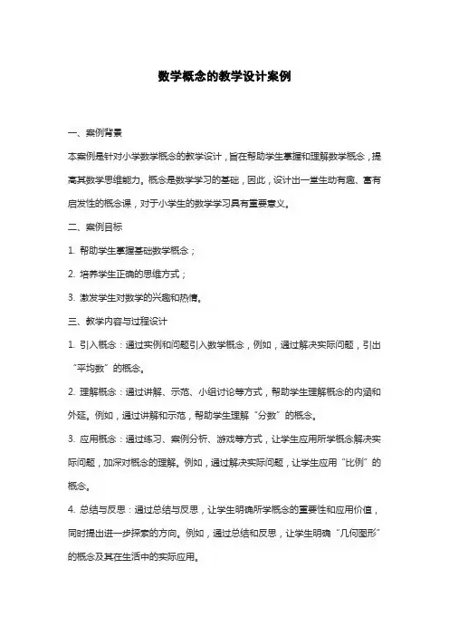 数学概念的教学设计案例