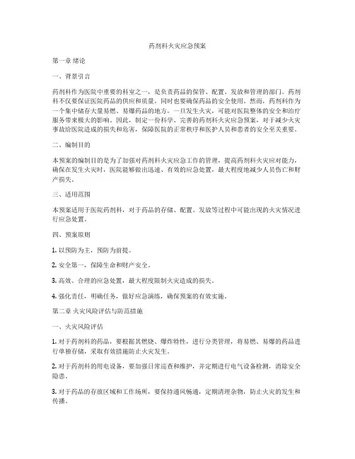 药剂科火灾应急预案