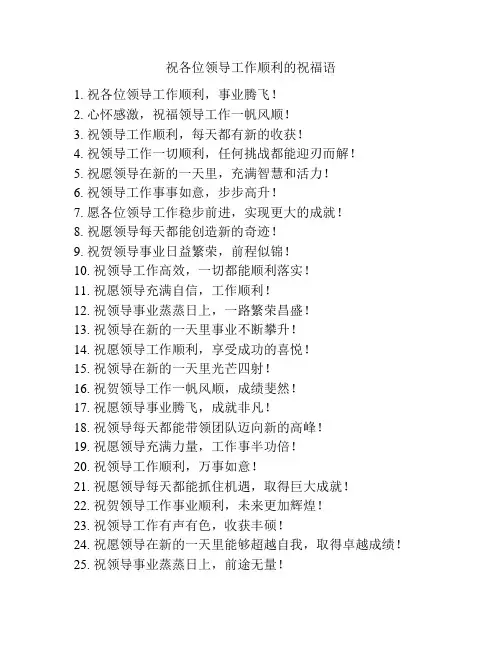 祝各位领导工作顺利的祝福语