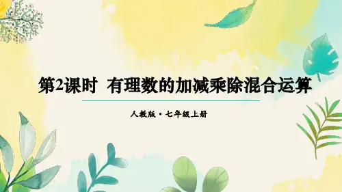 2.2.2第2课时 有理数的加减乘除混合运算(课件)人教版(2024)数学七年级上册