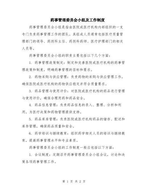 药事管理委员会小组及工作制度
