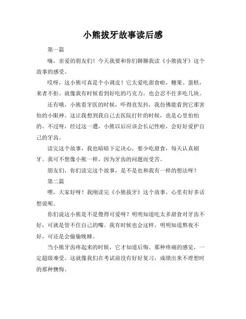 小熊拔牙故事读后感