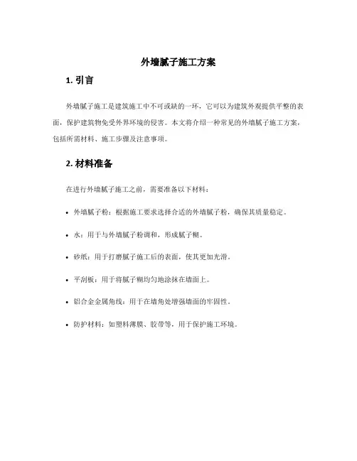 外墙腻子施工方案