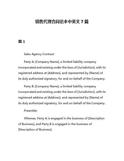 销售代理合同范本中英文7篇