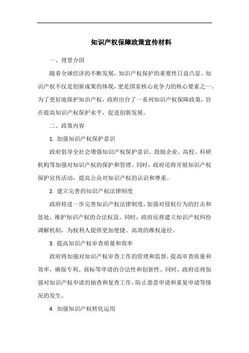 知识产权保障政策宣传材料