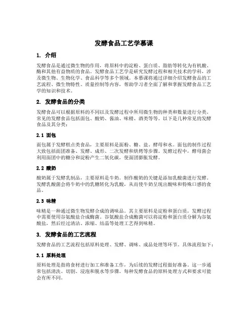 发酵食品工艺学慕课