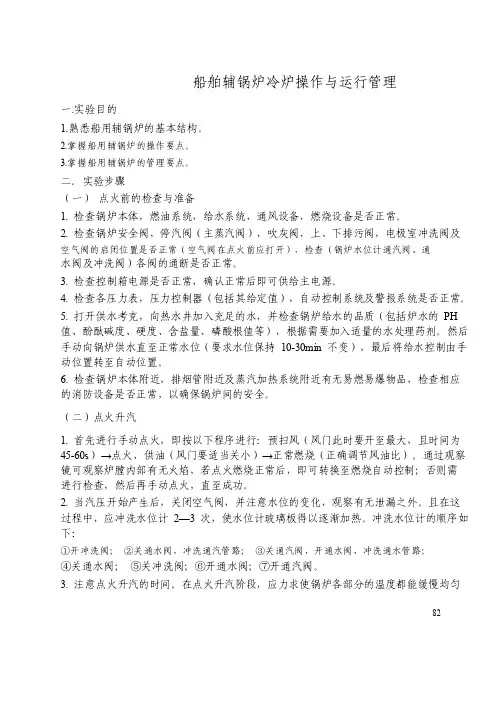 船舶辅锅炉冷炉操作与运行管理