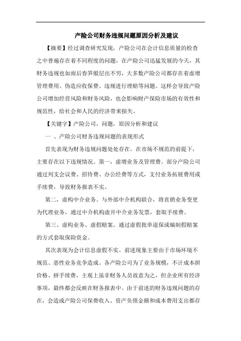 产险公司财务违规问题原因分析及建议