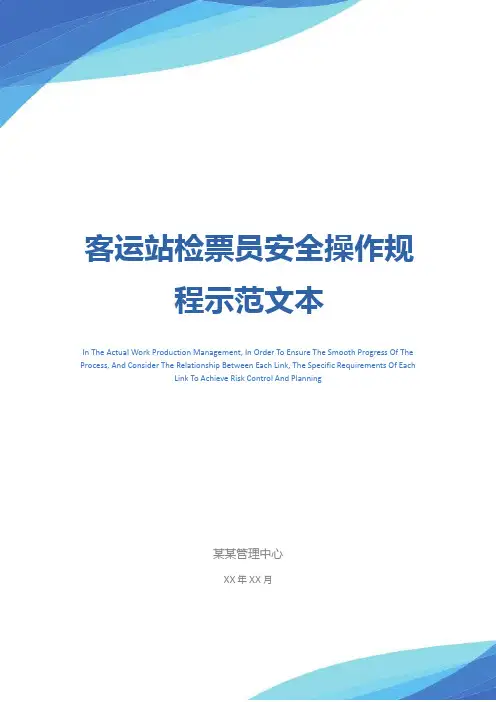 客运站检票员安全操作规程示范文本