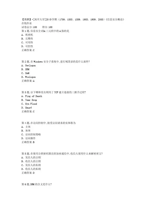 [南开大学]20春学期《信息安全概论》在线作业-1(答案100分)