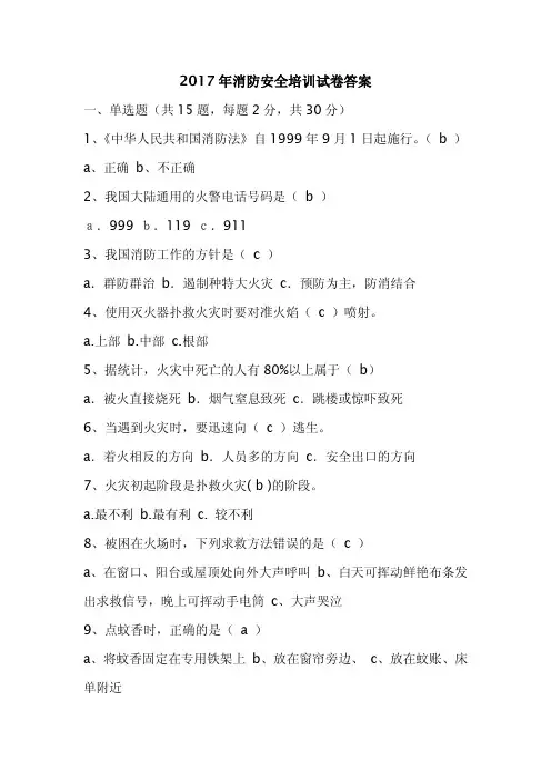 2017年消防安全培训试卷答案