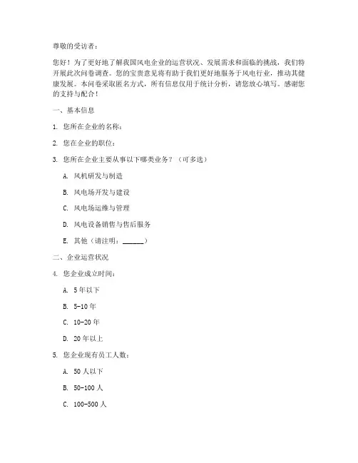 风电企业调查问卷模板