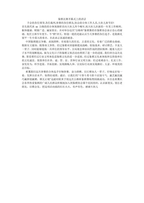 象棋比赛开幕式上的讲话_3