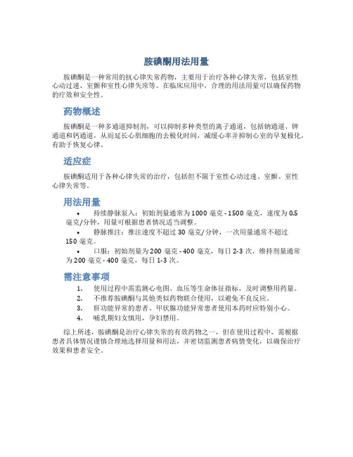 胺碘酮用法用量