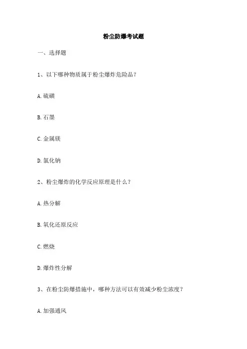 粉尘防爆考试题