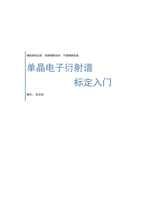 单晶电子衍射谱标定入门 ——朱玉亮