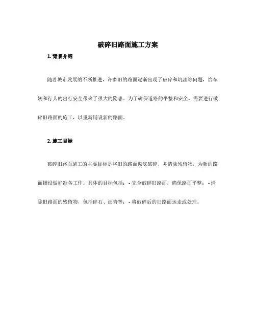 破碎旧路面施工方案