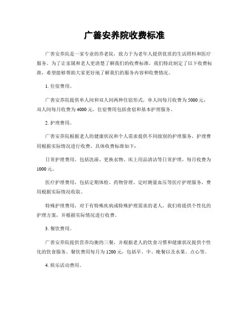 广善安养院收费标准