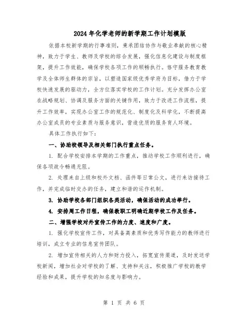 2024年化学老师的新学期工作计划模版（3篇）