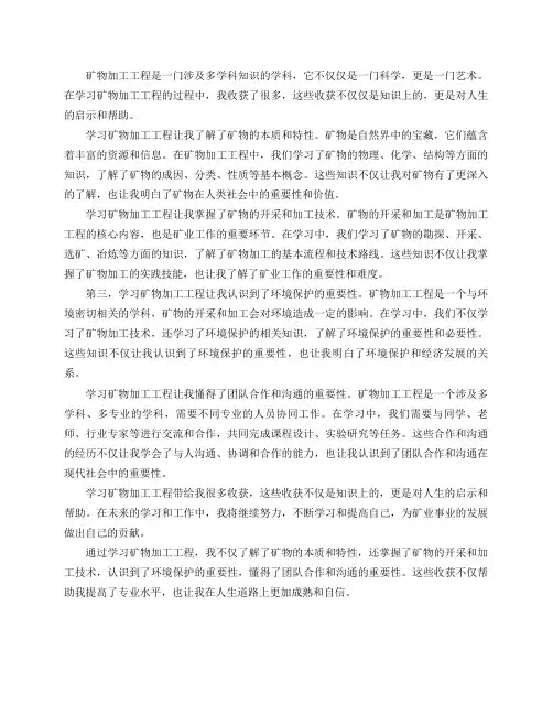 学习矿物加工工程带给你的收获有哪些？