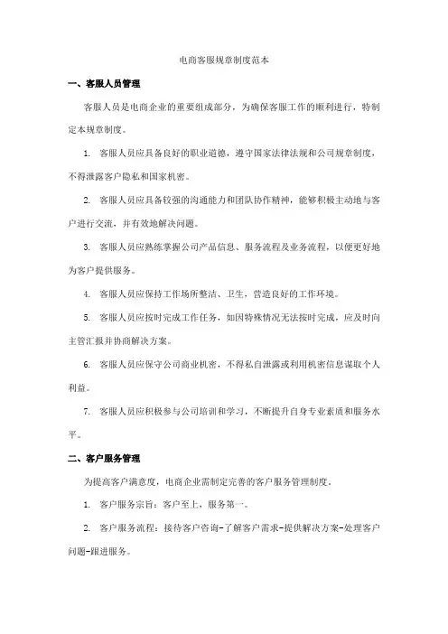 电商客服规章制度范本