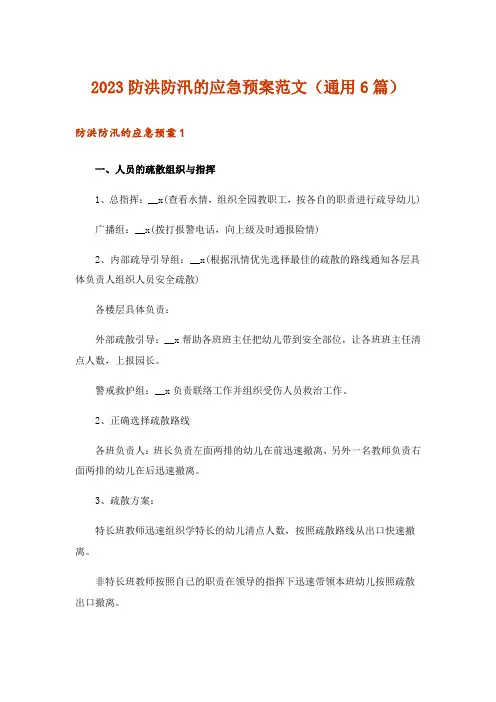 2023防洪防汛的应急预案范文(通用6篇)