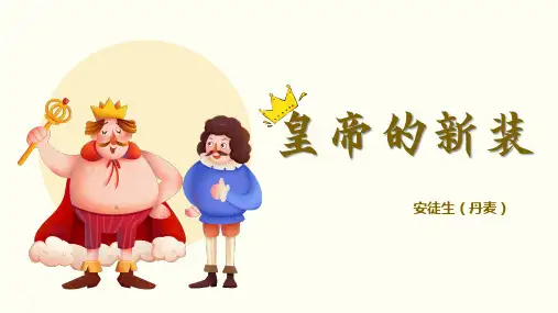 第22课 《皇帝的新装》：一件“神奇”的外衣(课件)七年级语文上册(统编版2024)