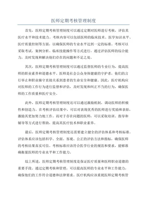 医师定期考核管理制度