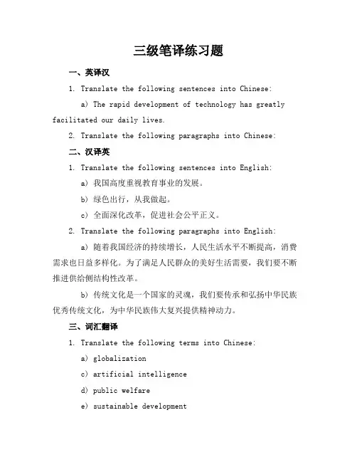 三级笔译练习题