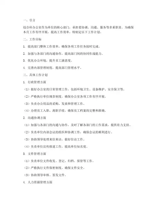 综合科办公室每月工作计划