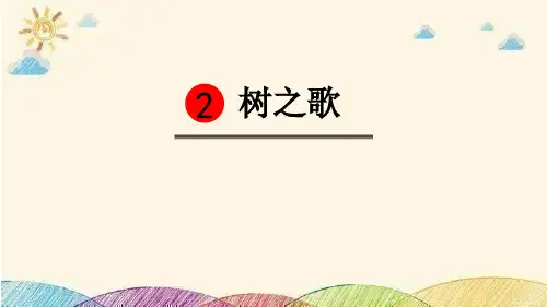部编版二年级上册语文《树之歌》PPT优秀课件