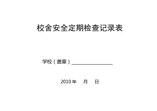 校舍安全定期检查记录表