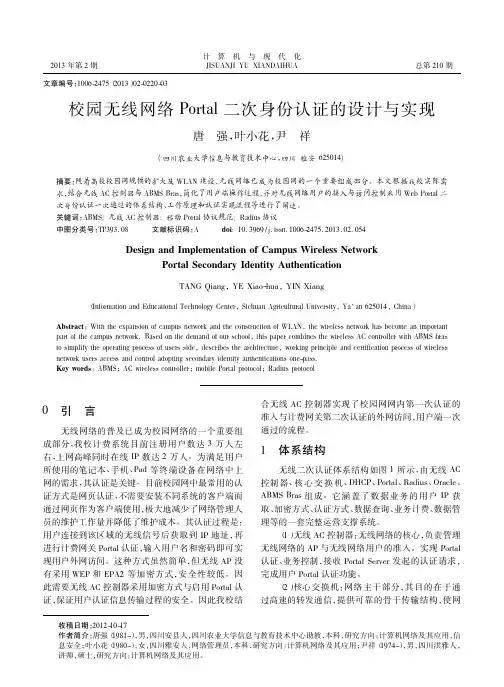 校园无线网络Portal二次身份认证的设计与实现